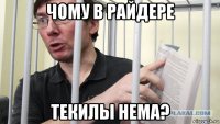 чому в райдере текилы нема?