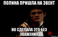 полина пришла на эвент но сделала это без уважения