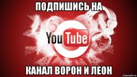 подпишись на канал ворон и леон