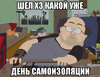 шел хз какой уже день самоизоляции