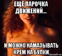 ещё парочка движений... и можно намазывать крем на булки