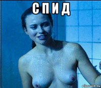 с п и д 