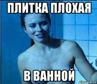 плитка плохая в ванной