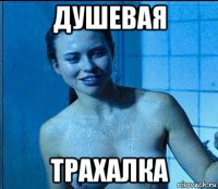 душевая трахалка