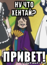 ну что хентай? привет!