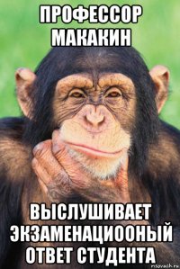 профессор макакин выслушивает экзаменациооный ответ студента