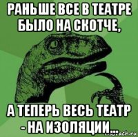 раньше все в театре было на скотче, а теперь весь театр - на изоляции...