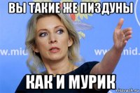 вы такие же пиздуны как и мурик