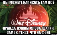 вы можете написать там всё правда, нужны слова: шарик, замок, текст, что на фоне