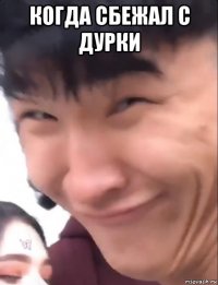 когда сбежал с дурки 