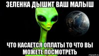 зеленка дышит ваш малыш что касается оплаты то что вы можете посмотреть