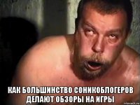  как большинство соникоблогеров делают обзоры на игры