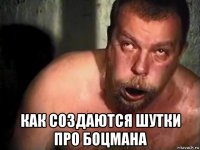  как создаются шутки про боцмана