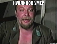 куплинов умер 