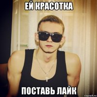 ей красотка поставь лайк