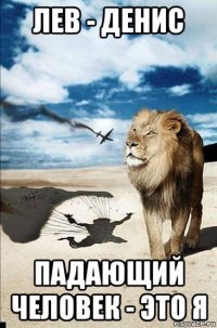 лев - денис падающий человек - это я