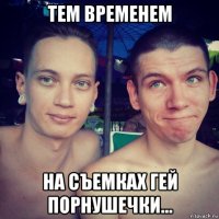тем временем на съемках гей порнушечки...