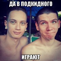 да в подкидного играют