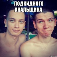 подкидного анальщика 