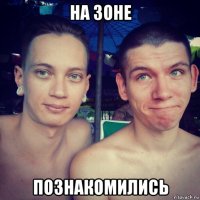 на зоне познакомились