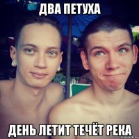 два петуха день летит течёт река