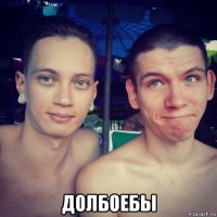  долбоебы