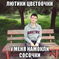 лютики цветоочки у меня намокли сосочки