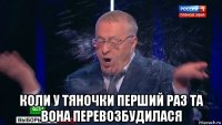  коли у тяночки перший раз та вона перевозбудилася