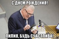 с днём рождения! лилия, будь счастлива!