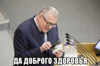  да доброго здоровья