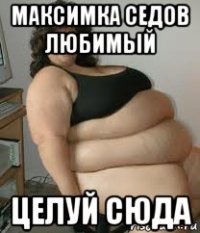 максимка седов любимый целуй сюда