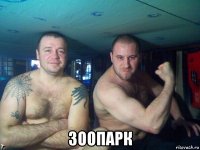  зоопарк