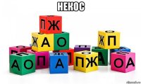 некос 