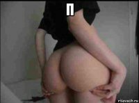 п 