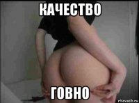качество говно