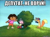 депутат, не воруй! 