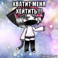 хватит меня хейтить!!! 