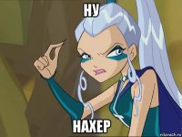 ну нахер