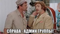  справа - админ группы!