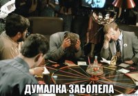  думалка заболела