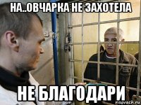 на..овчарка не захотела не благодари