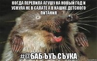 когда перепила агушу на новый год и уснула не в салате а в кашке детского питания #@баб ъуъ съука