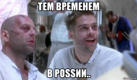 тем временем в роssии..