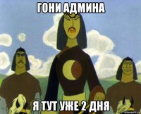 гони админа я тут уже 2 дня