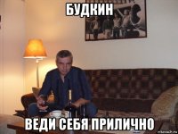 будкин веди себя прилично