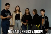  чё за порностудия?!