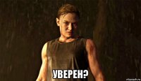  уверен?