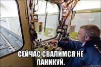  сейчас свалимся не паникуй.