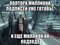 полтора миллиона подписей уже готовы, и еще миллион на подходе