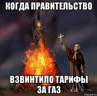 когда правительство взвинтило тарифы за газ